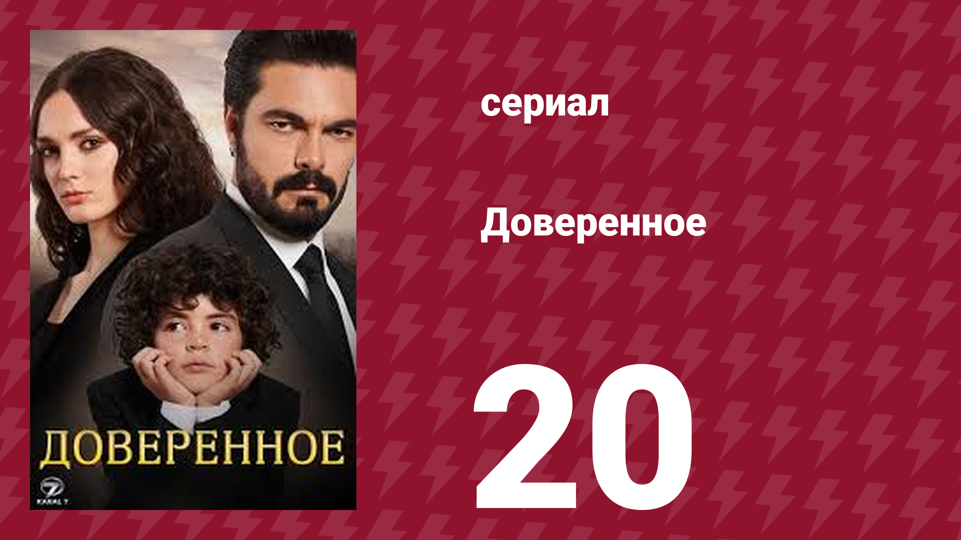 Доверенное 1 сезон 20 серия (сериал, 2020)