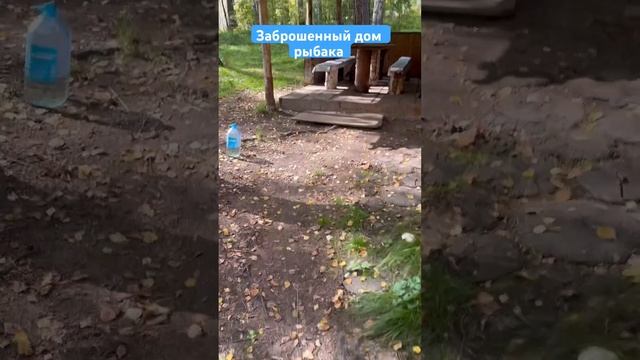 Заброшенный дом рыбака на берегу озера. #рыбалка#fishing#с смотреть онлайн