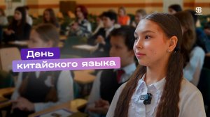 День китайского языка