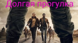 Долгая прогулка Трейлер 2025 Русская озвучка The Long Walk Trailer Стивен Кинг Марк Хэмилл