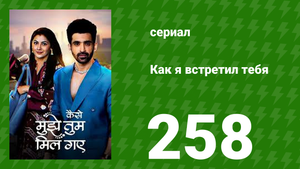 Как я встретил тебя 1 сезон 258 серия (сериал, 2023)