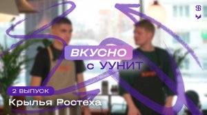 Вкусно с УУНиТ | Крылья Ростеха