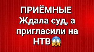 Приёмные/НТВ вместо суда?
