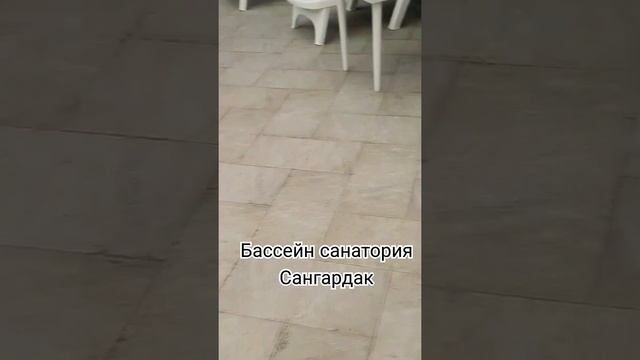 Бассейн санатория Сангардак #санатория#бассейн#спорт смотреть онлайн