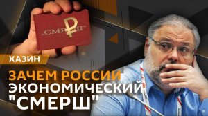 Михаил Хазин. Феномен экс-главы ЦБ Геращенко, кризис на Западе и экономический "Смерш"