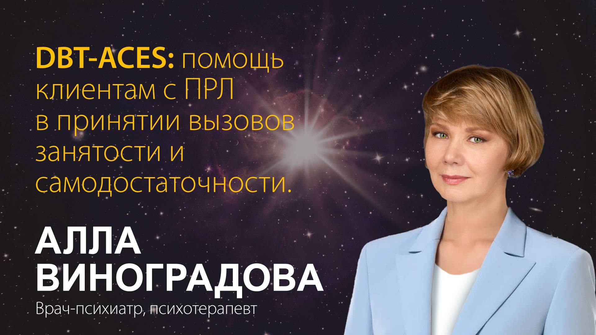 Алла Виноградова. DBT-ACES: помощь клиентам с ПРЛ в принятии вызовов занятости и самодостаточности.