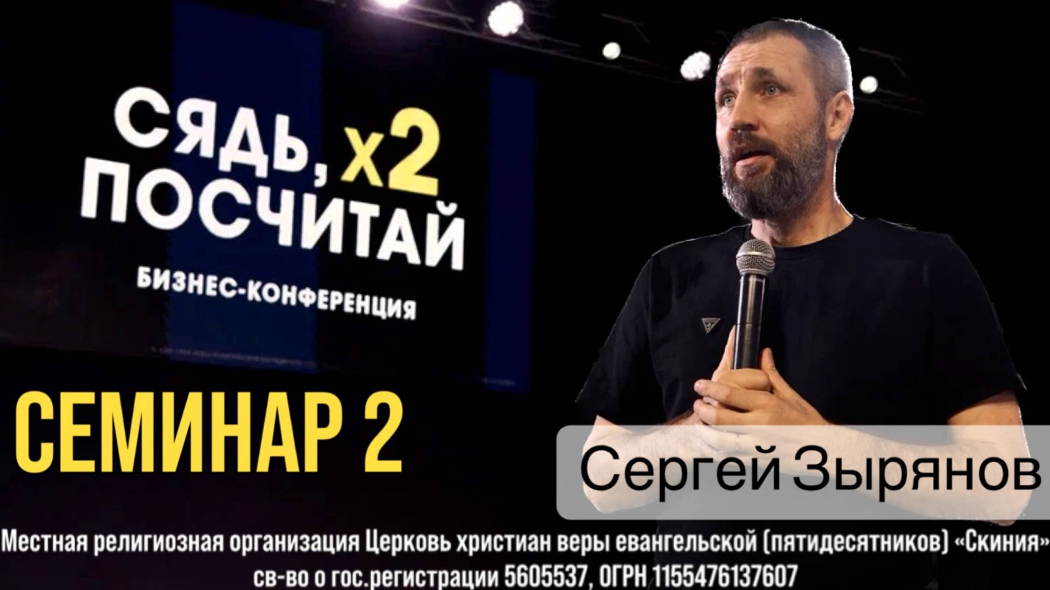 Сергей Зырянов. (семинар 2) Бизнес конференция «Сядь, х2 посчитай» 10 мая 2025г.