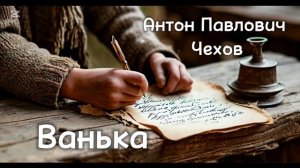 Аудио рассказ «Ванька» Антон Павлович Чехов