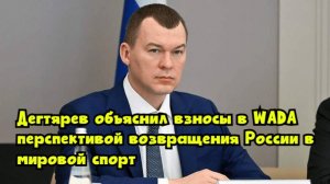 Дегтярев объяснил взносы в WADA перспективой возвращения России в мировой спорт