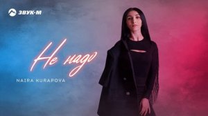 Naira Kurapova - Не надо | Премьера трека 2025