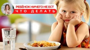 Ребёнок ничего не ест. Что делать #питаниедетей #новаяреальность #аллергияуребенка #личность