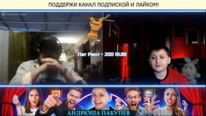 Андрюша Пакулев и ЧЕРТ НА ПОЛУСОГНУТЫХ! стрим чат руле