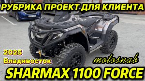 ПРОЕКТ ДЛЯ КЛИЕНТА КВАДРОЦИКЛ SHARMAX 1100 FORCE #motosnab #automobile #sharmax #motovlog #offroad