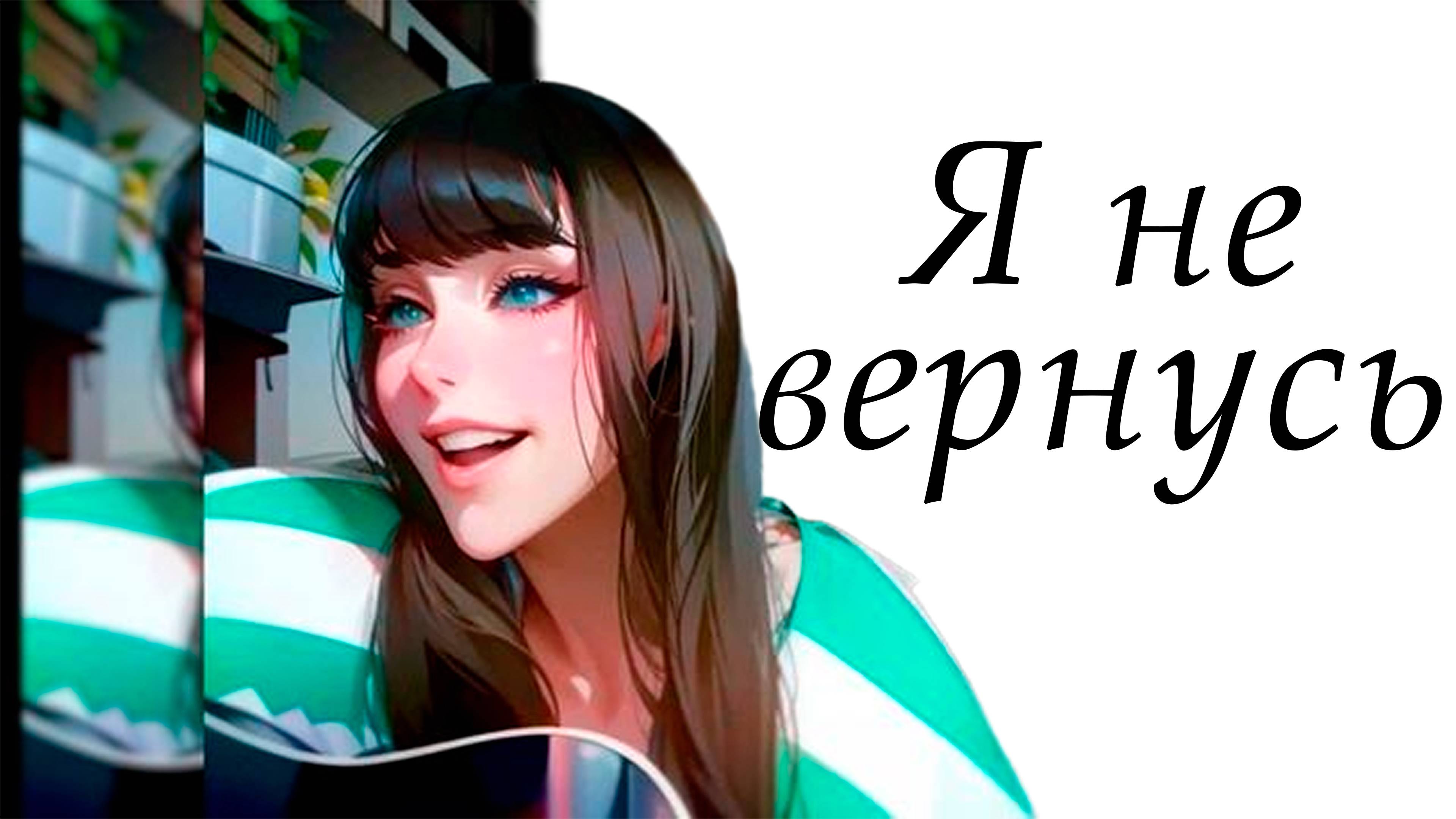 Я не вернусь - [Ai / cover / music / anime]