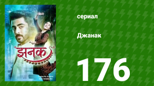 Джанак 176 серия (сериал, 2023)
