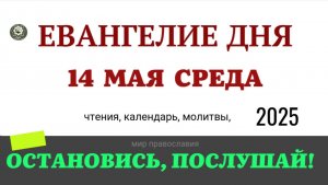 14 МАЯ СРЕДА ЕВАНГЕЛИЕ ДНЯ  2025 #евангелие