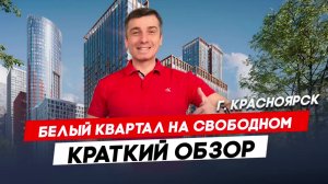 Красноярск | ЖК Белый Квартал на Свободном Записаться на консультацию  8913-590-4795
