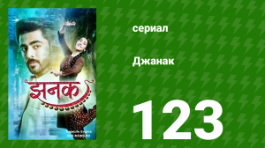 Джанак 123 серия (сериал, 2023)