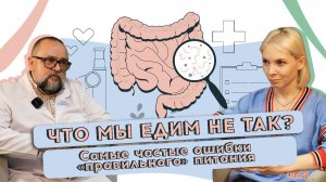 Что мы едим не так?