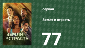 Земля и страсть 77 серия (сериал, 2023)