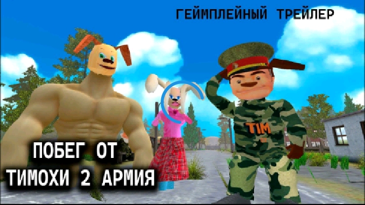 Побег и тимохи 2 армия. геймплей 2 часть
