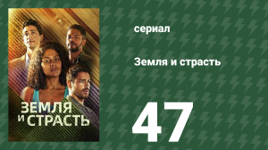Земля и страсть 47 серия (сериал, 2023)
