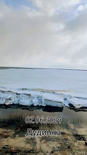 02.06.2024. Ледоход на Енисее в Дудинке не попали