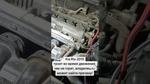 Kia Rio, троит, чек не горит. Дымогенератор. #подсос #дымог?