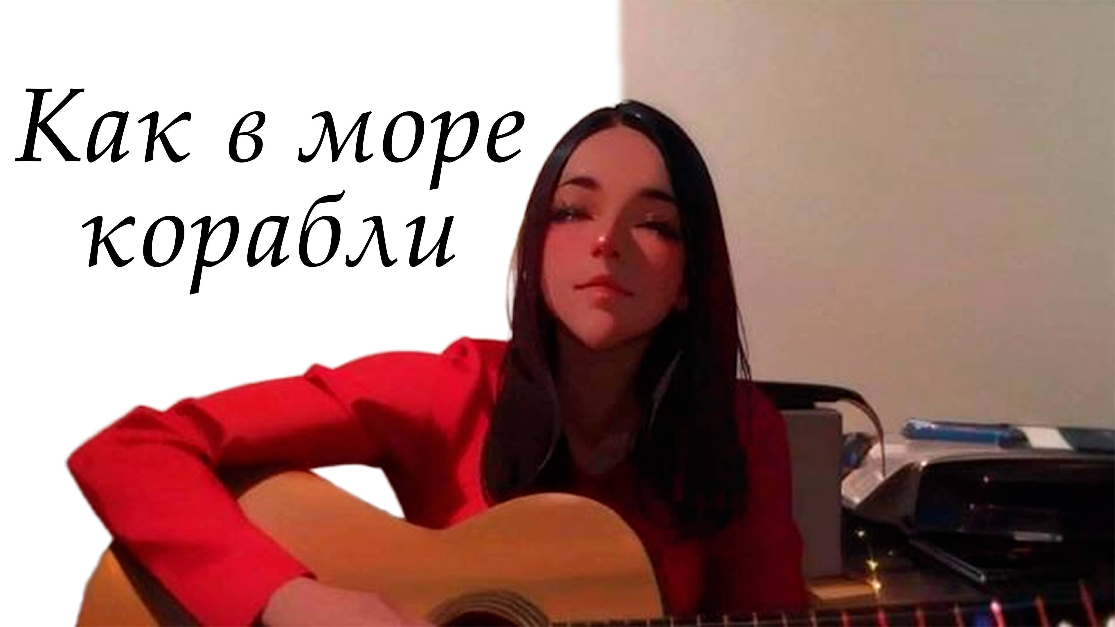 Как в море корабли - [Ai / cover / music / anime]