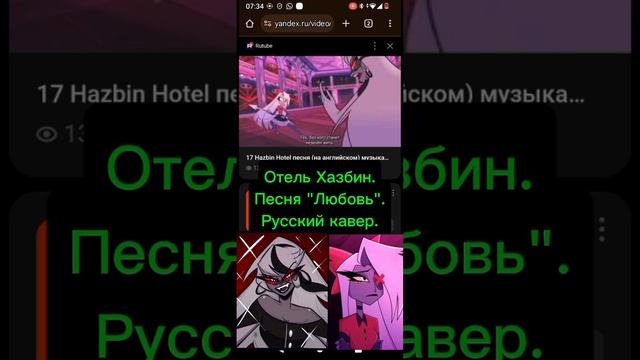 Отель Хазбин.Любовь русский кавер.