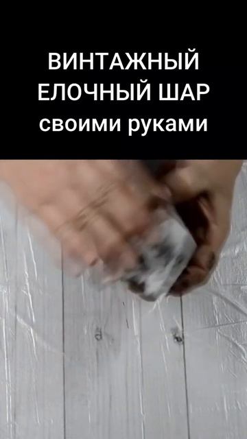 Винтажный елочный шар своими руками смотреть онлайн