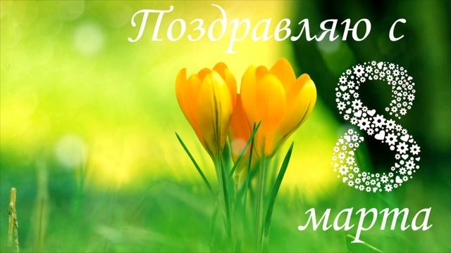Поздравления с 8 марта от мужа ❤❤❤ смотреть онлайн