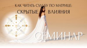 Как глубоко читать матрицу судьбы: скрытые влияния и механизмы корректировки судьбы