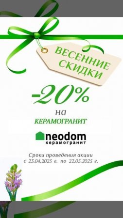 Акция от NeoDom: Весенние скидки на керамогранит!