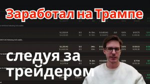 Заработал на Трампе следуя за кошельком трейдера!