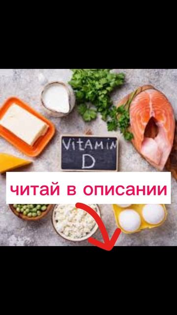 Чем опасен дефицит Витамина Д, его нужно принимать на ? смотреть онлайн