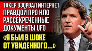 ЭТО ФАКТЫ СКРЫВАЛИ БОЛЕЕ 50 ЛЕТ. Такер Карлсон заявил, что США скрывают правду об НЛО...