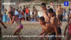 Детей в Анапу на отдых отправлять не будут из-за ЧС