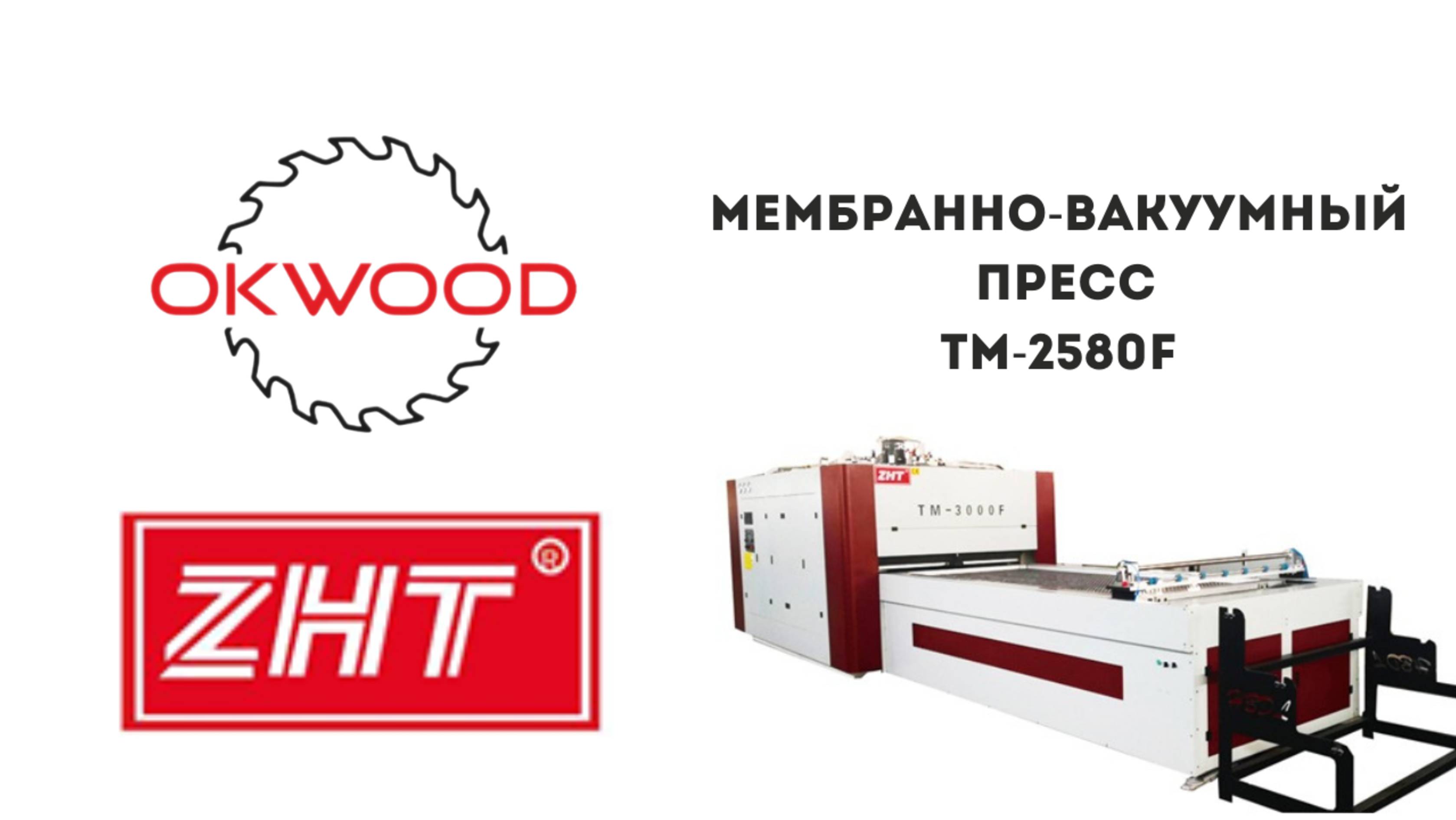 Лучший мембрано-вакуумный пресс ZHT TM2580F