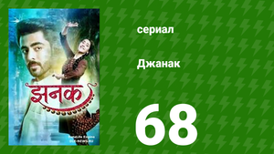 Джанак 68 серия (сериал, 2023)