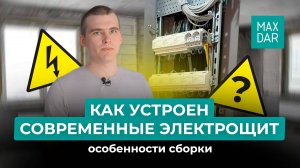 Каким должен быть современный электрощит