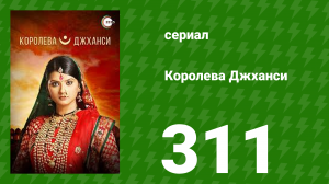 Королева Джханси 311 серия (сериал, 2009)