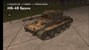 Танк ст МБ-48 бруно, обычный удачный бой! Tanks Blitz!