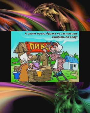 Анекдоты и Смешные Картинки