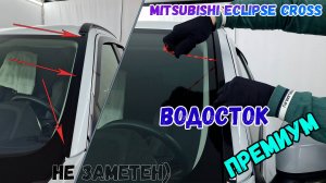 Водосток ПРЕМИУМ для MITSUBISHI ECLIPSE CROSS (I+I рестайлинг) с 2017г.в. - strelka11.ru