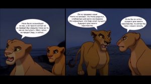 Тень отца - комикс король лев 9 часть