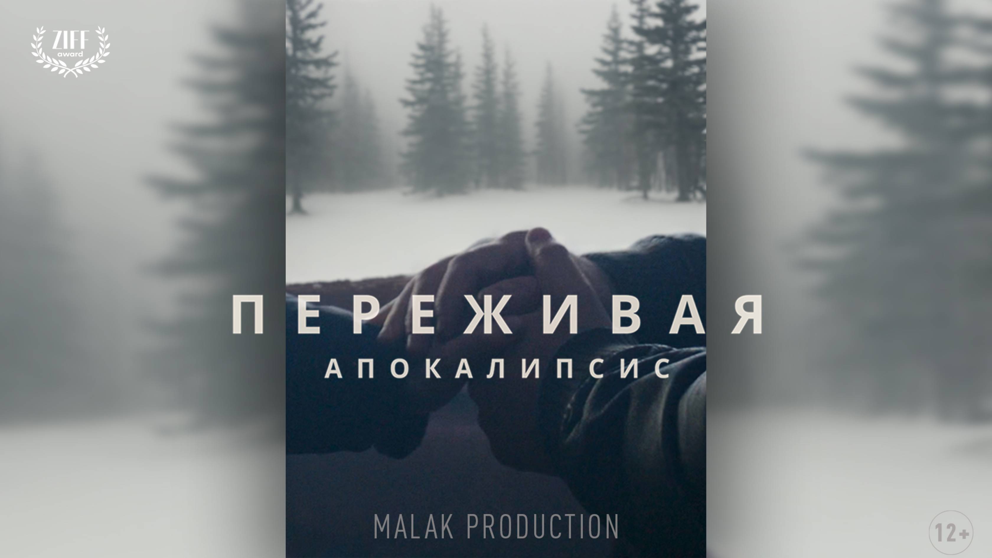Переживая апокалипсис - Фильм
