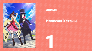Иллюзия Хатэны 1 серия (аниме-сериал, 2020)