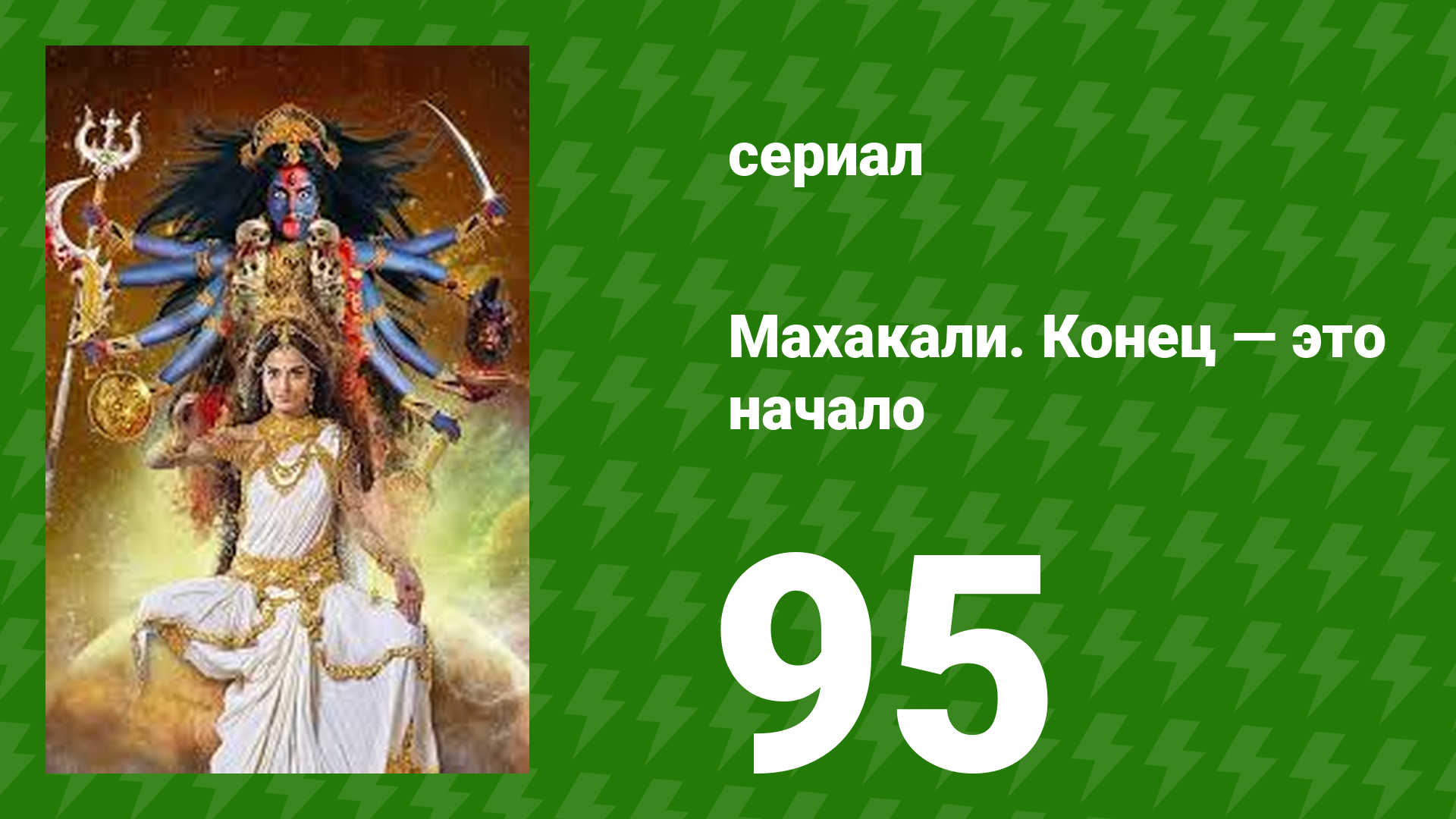 Махакали. Конец — это начало 1 сезон 95 серия (сериал, 2017) смотреть онлайн