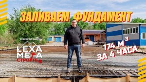 Как ПРАВИЛЬНО заливать ФУНДАМЕНТНУЮ ПЛИТУ 174м3 / ВСЕ ЭТАПЫ / Бетон м350 Б25